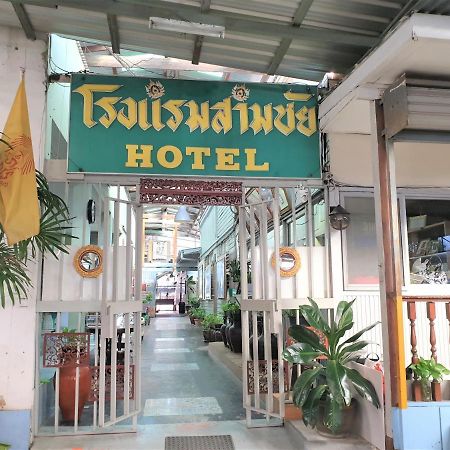 Samchai Hotel Си Рача Екстериор снимка